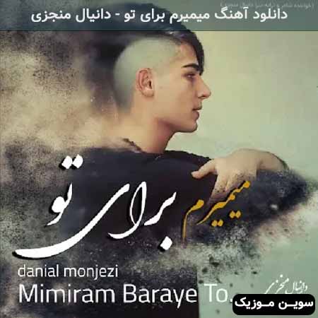 دانلود اهنگ میمیرم برای تو دانیال منجزی